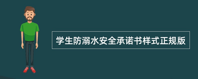 学生防溺水安全承诺书样式正规版