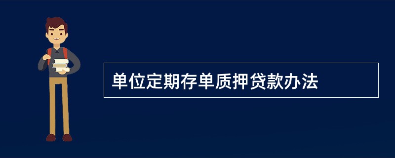 单位定期存单质押贷款办法