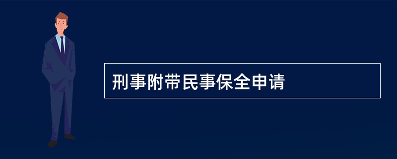 刑事附带民事保全申请