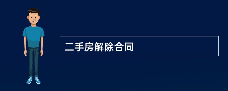 二手房解除合同