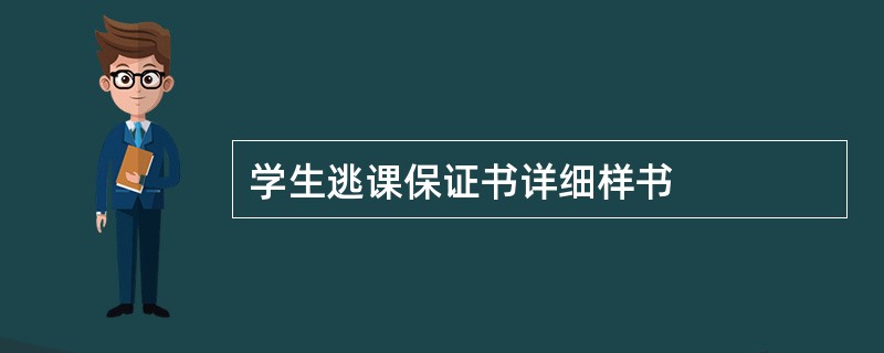 学生逃课保证书详细样书