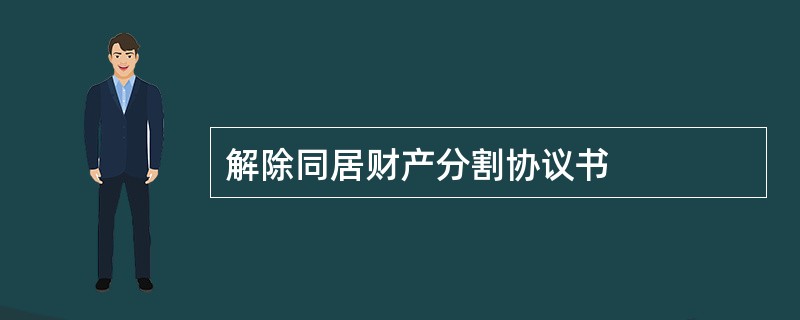 解除同居财产分割协议书