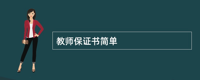 教师保证书简单