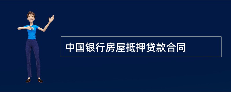 中国银行房屋抵押贷款合同