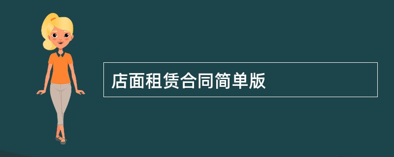 店面租赁合同简单版