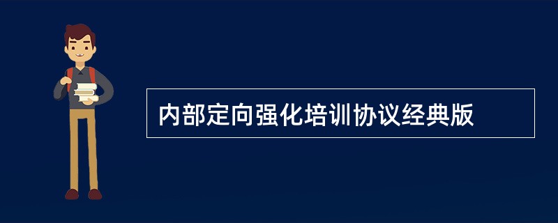 内部定向强化培训协议经典版