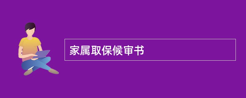 家属取保候审书