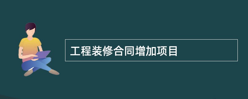 工程装修合同增加项目