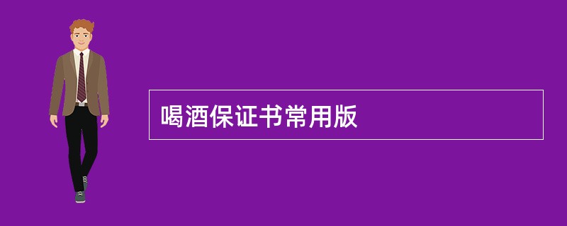 喝酒保证书常用版