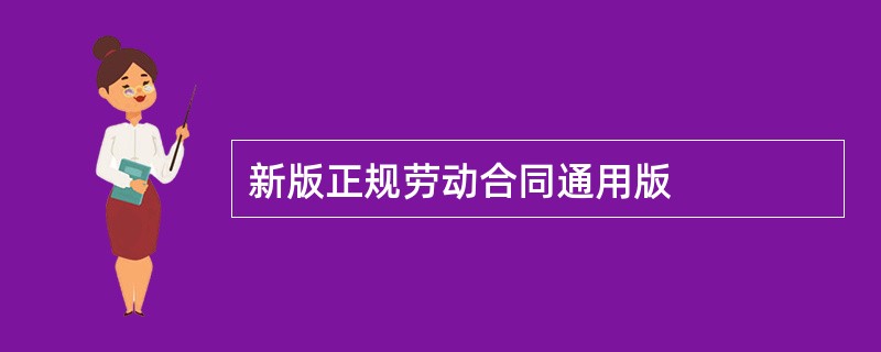 新版正规劳动合同通用版