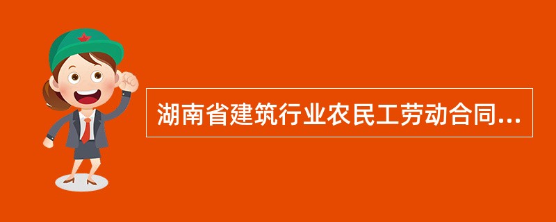 湖南省建筑行业农民工劳动合同通用