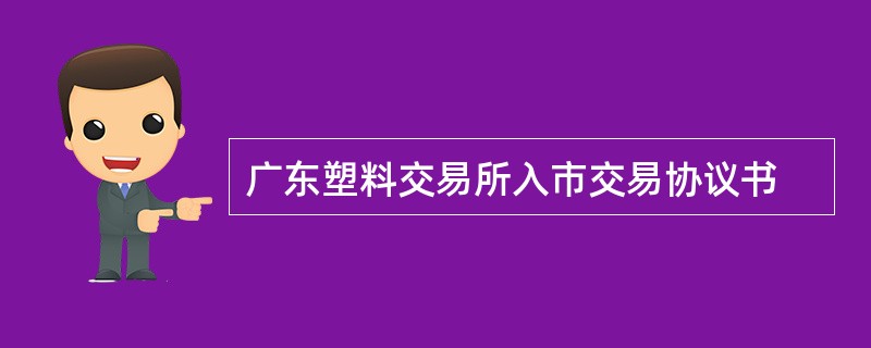 广东塑料交易所入市交易协议书