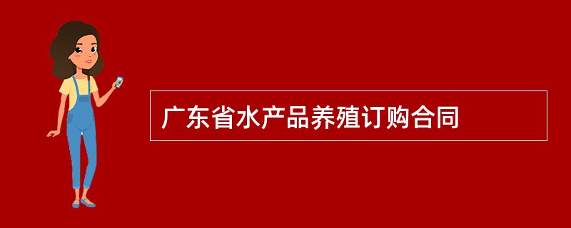 广东省水产品养殖订购合同