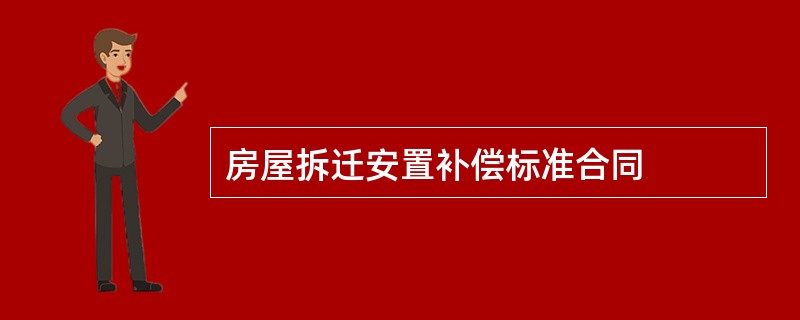 房屋拆迁安置补偿标准合同