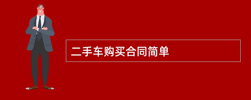 二手车购买合同简单