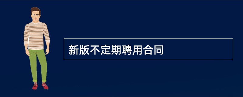 新版不定期聘用合同