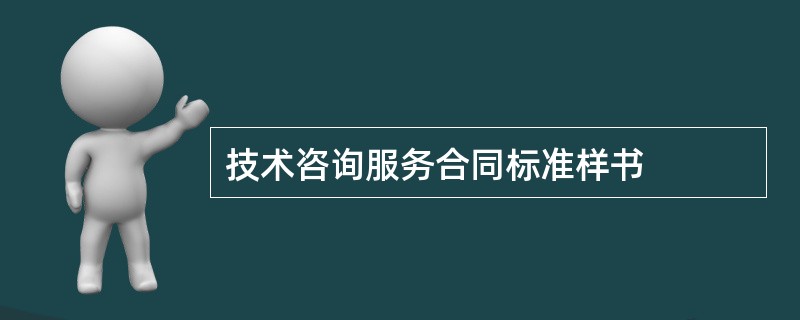 技术咨询服务合同标准样书