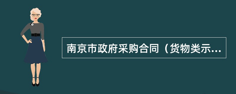 南京市政府采购合同（货物类示本）