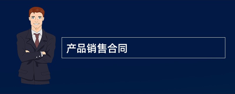 产品销售合同