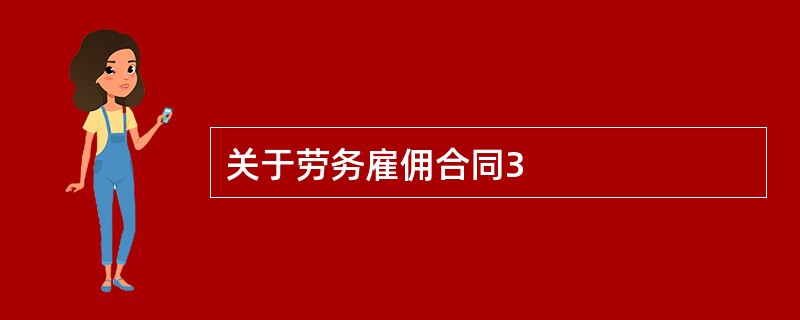 关于劳务雇佣合同3