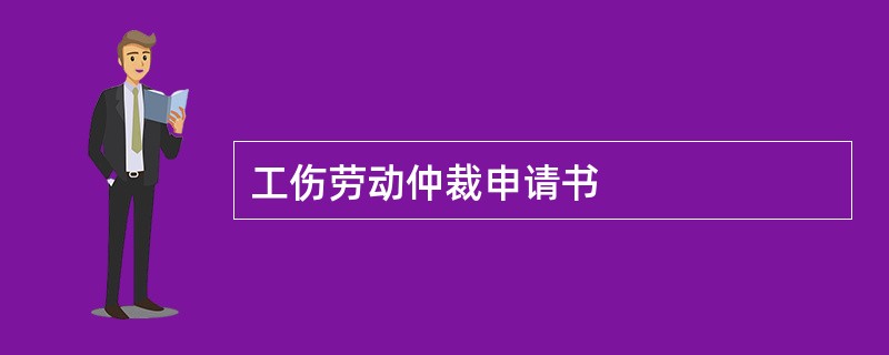 工伤劳动仲裁申请书