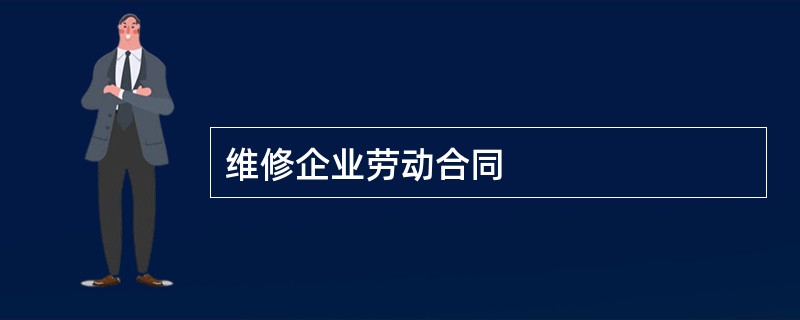 维修企业劳动合同