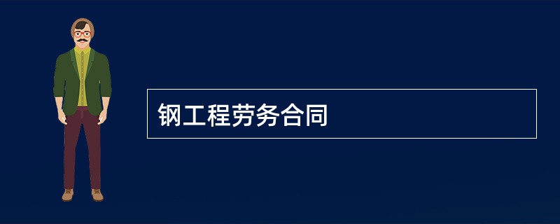 钢工程劳务合同