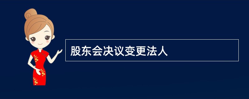 股东会决议变更法人