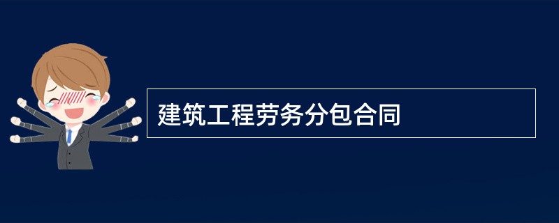 建筑工程劳务分包合同