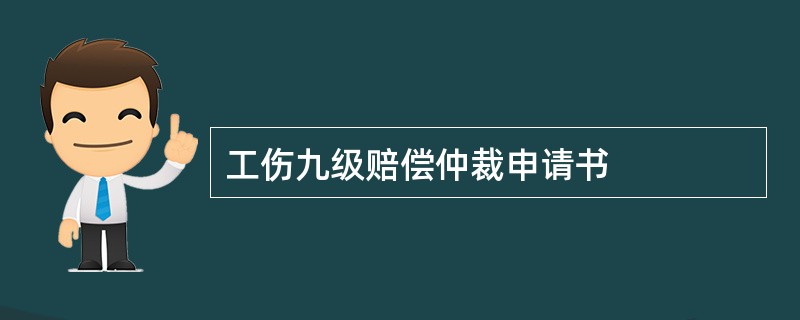 工伤九级赔偿仲裁申请书