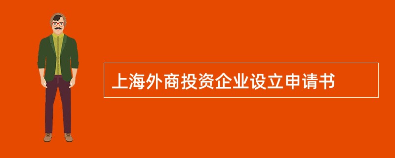 上海外商投资企业设立申请书
