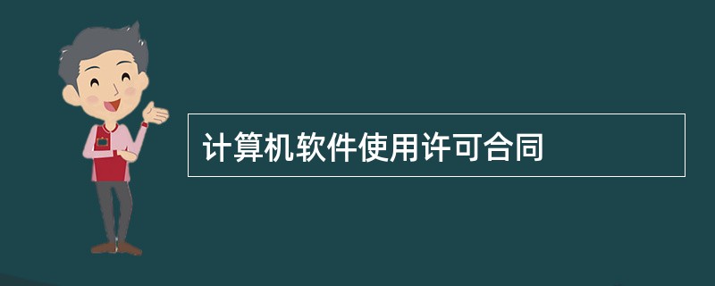 计算机软件使用许可合同