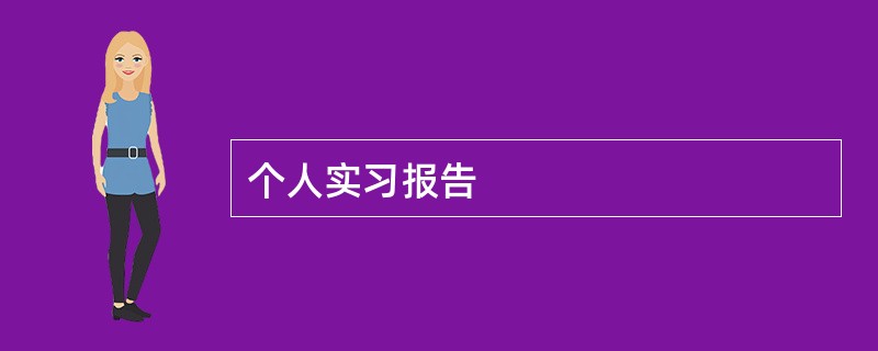 个人实习报告