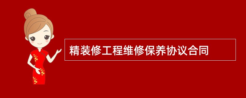 精装修工程维修保养协议合同