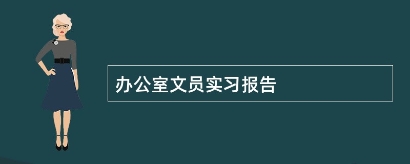 办公室文员实习报告