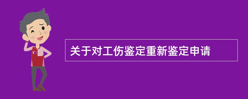 关于对工伤鉴定重新鉴定申请