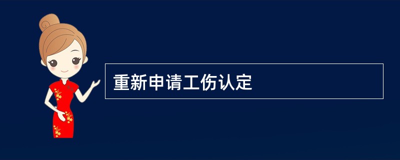 重新申请工伤认定