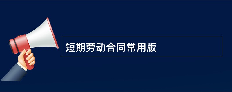 短期劳动合同常用版