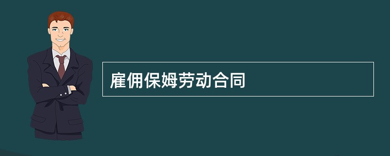 雇佣保姆劳动合同