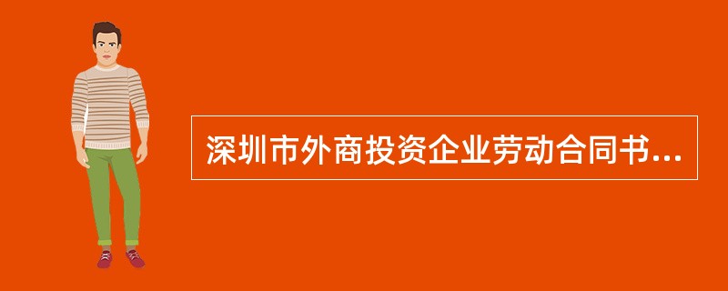 深圳市外商投资企业劳动合同书正规版