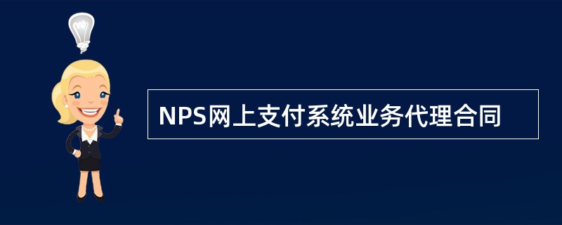 NPS网上支付系统业务代理合同
