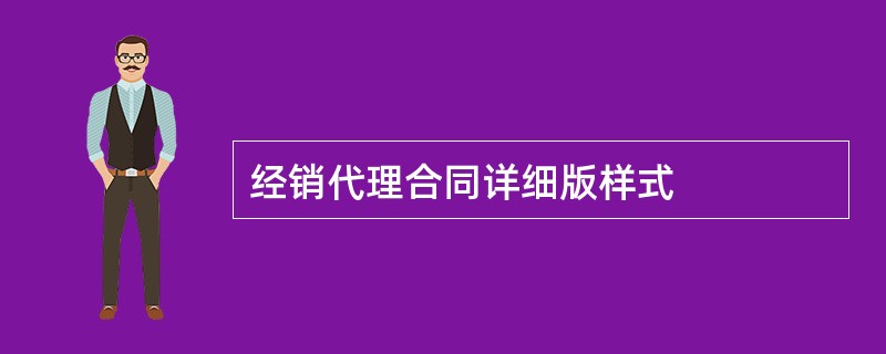 经销代理合同详细版样式