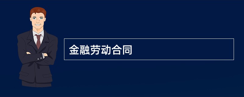 金融劳动合同