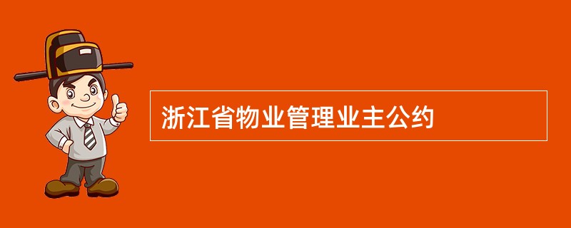 浙江省物业管理业主公约