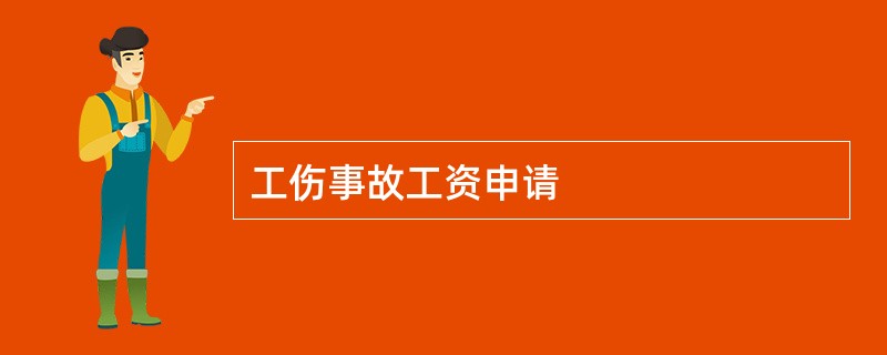 工伤事故工资申请