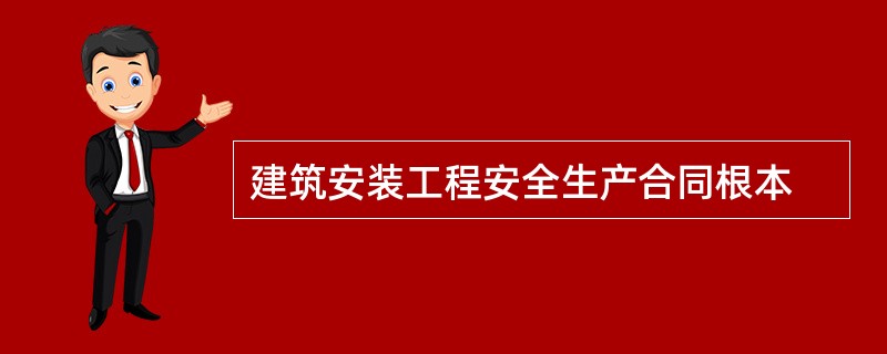 建筑安装工程安全生产合同根本