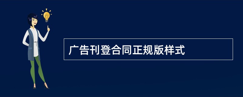 广告刊登合同正规版样式