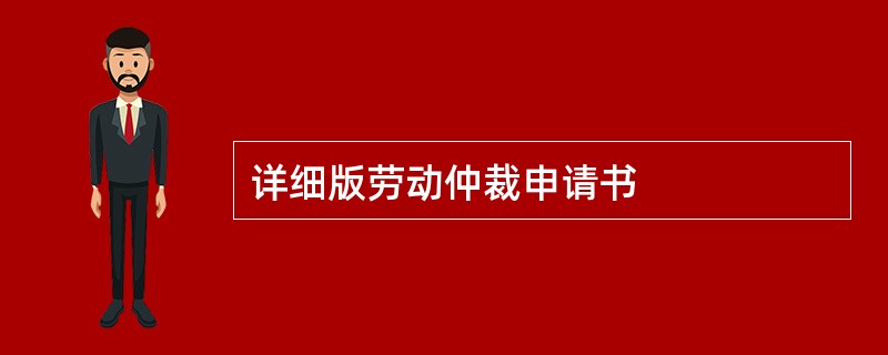 详细版劳动仲裁申请书