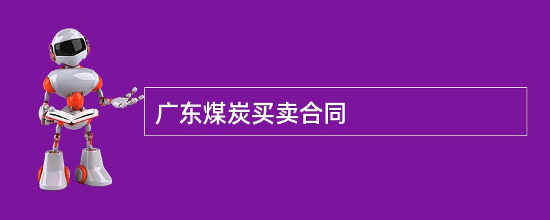 广东煤炭买卖合同