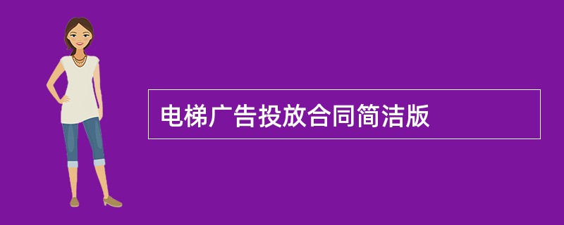 电梯广告投放合同简洁版